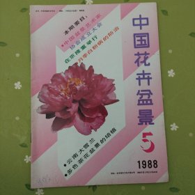 中国花卉盒景1988.5