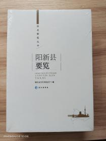 湖北要览丛书:阳新县要览 全新塑封包装，未开封