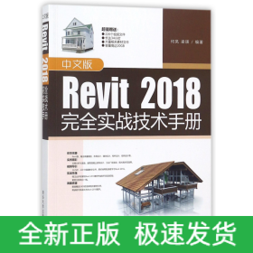 中文版Revit2018完全实战技术手册