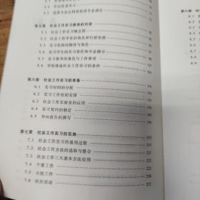 社会工作实习教育与指导手册