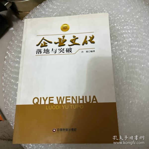 华夏智库金牌培训师书系：企业文化落地与突破