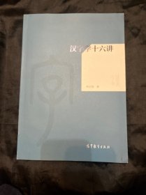 汉字学十六讲