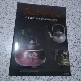 紫熙堂---日本全手工纯银壶及老砂铁壶特展（第6册）