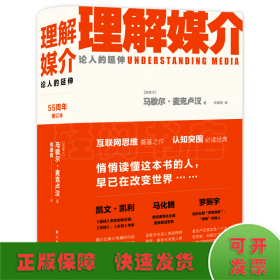 理解媒介：论人的延伸（55周年增订本）