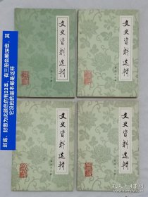 文史资料选辑 90册 本书为1955年授衔的开国将军萧建飞的藏书 (存第1~6、9~21、24~31、33~40、42~69、71、72、74、76、77、79~81、83、84、86~100、102、130辑) 此90册 其中有将军 萧建飞： 签名的15本 有钤印的68本 ，无印无签名的7本 保存很好。中国政协文史委编 。