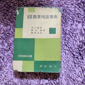 技术解说 农业用语事典（日文）