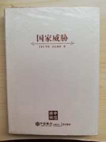 国家威胁（全新未拆）