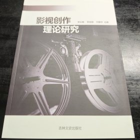 影视创作理论研究