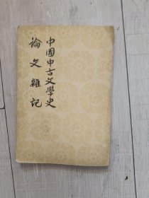 中国中古文学史 论文杂记