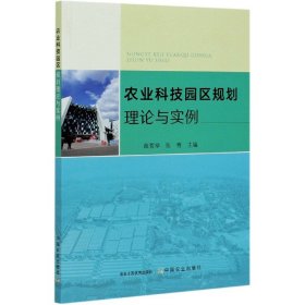 农业科技园区规划理论与实例