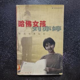 哈佛女孩刘亦婷：素质培养纪实