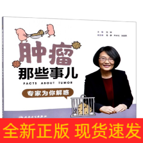 肿瘤那些事儿：专家为你解惑