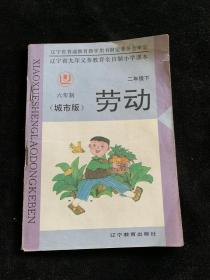 辽宁省九年义务制教育全日制小学课本 六年制二年级（下）劳动 城市版