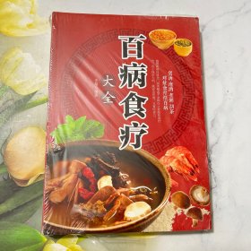 超值全彩养生馆：百病食疗大全