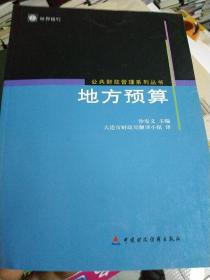 公共财政管理系列丛书：地方预算