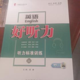 英语好听力听力标准训练