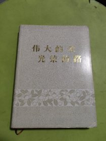 伟大的爱 光荣的路