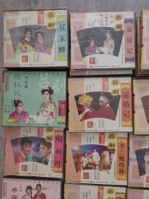 正版VcD，吕剧精品，原人原唱系列珍藏版，世纪经典，全新，未开封（双玉蝉4盒双碟，双钗记6盒双，三子争父4盒双，泪洒相思地4盒双，逼婚记2盒双，三拉房3盒单，狸猫换太子一3盒双，三娘教子2盒双，喝面叶单，李二嫂改嫁3，桃李梅双，逼婚记双，半夜夫妻双，胡林枪亲双，井台会单，李慧娘卖水单，借靴单，王小赶脚单，迥龙传双，钗头风上下部4碟，温凉盏双碟，推媳妇，男女对唱单碟，共44盒合售