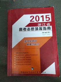 2015浙江省高考志愿填报指南（第13修订版）