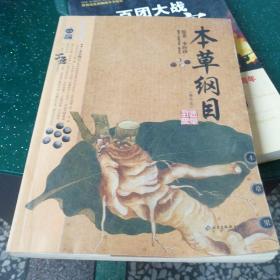 本草纲目：本草纲目（精华本）