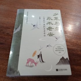 少年与爱永不老去：《诗经》里的古老告白（以普通人为本位的上古世界，坦荡无畏，爱而自由）