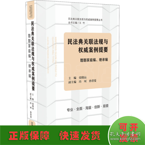 民法典关联法规与权威案例提要 婚姻家庭编、继承编