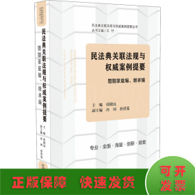 民法典关联法规与权威案例提要：婚姻家庭编、继承编