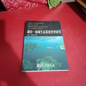 湖泊-流域生态系统管理研究