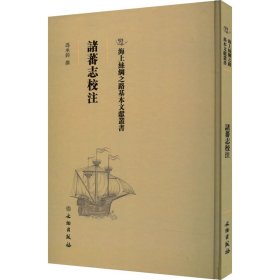 正版 诸蕃志校注 冯承钧编 文物出版社