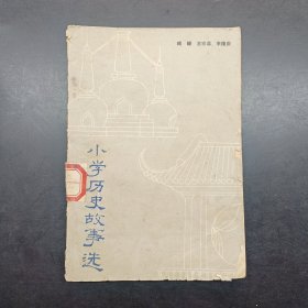 小学历史故事选