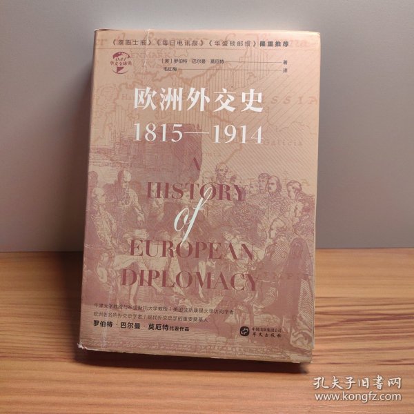 华文全球史031·欧洲外交史:1815—1914
