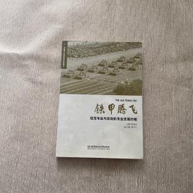 铁甲腾飞：坦克专业与发动机专业发展历程