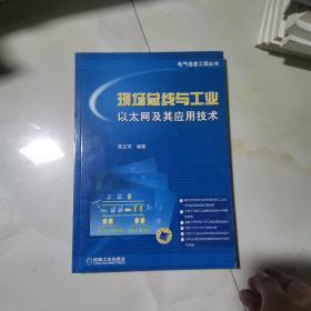 现场总线与工业以太网及其应用技术