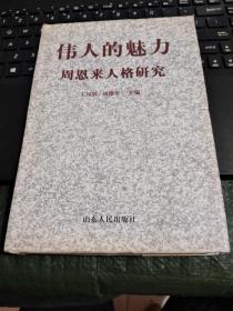 偉人的魅力—周恩來(lái)人格研究/CF2－8