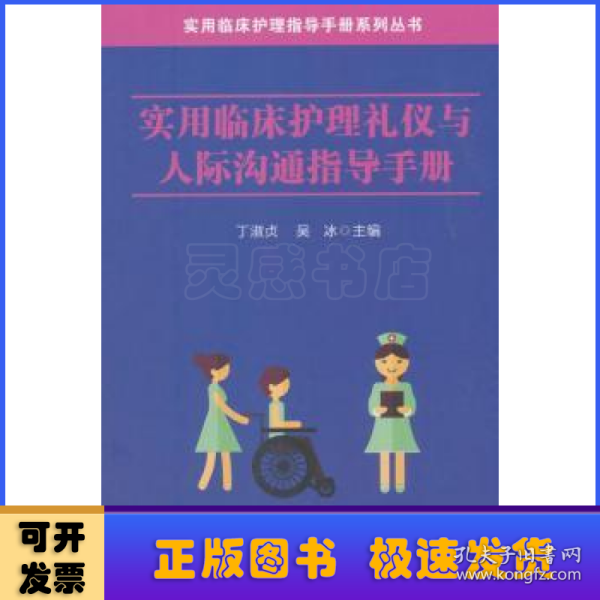 实用临床护理礼仪与人际沟通指导手册/实用临床护理指导手册系列丛书