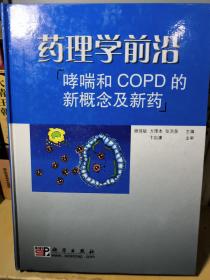 哮喘和COPD的新概念及新药