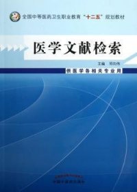 医学文献检索/全国中等医药卫生职业教育“十二五”规划教材