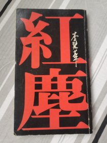 《红尘》李碧华 绿叶出版1983年初版