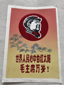 植绒宣传画：世界人民心中的红大阳 毛主席万岁!