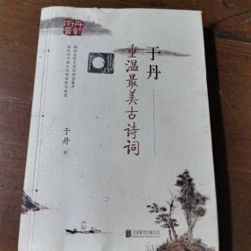 于丹 重温最美古诗词（再版）于丹  作者北京联合出版公司