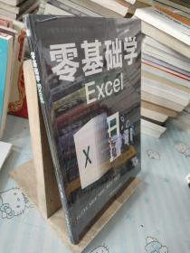 计算机实用技能丛书：零基础学Excel