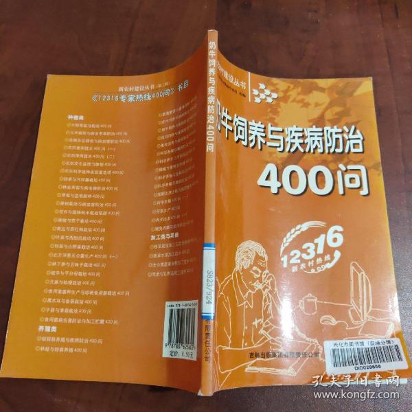 奶牛饲养与疾病防治400问