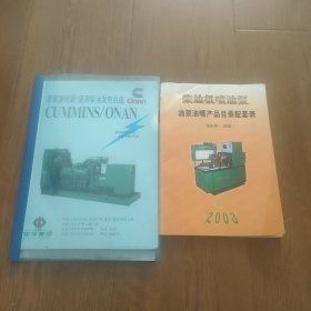 柴油机喷油泵，油泵油嘴产品目录配套表，原装康明斯/奥南柴油发动机组COnOn，两本合售