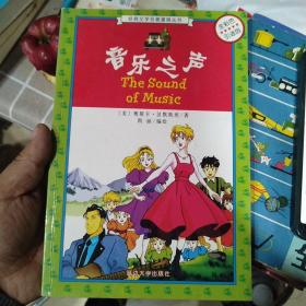 音乐之声(全彩色引进版)/经典文学名著漫画丛书