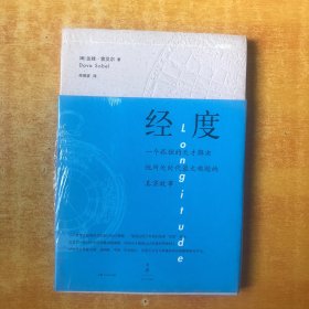 经度：一个孤独的天才解决他所处时代最大难题的真实故事【书本未开封 全品】