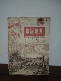 全日制十年制学校初中课本 中国地理.下册