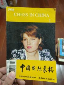 中国国际象棋 1998 1