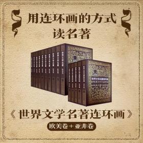 世界文学名著连环画:欧美卷(共10册)+亚非卷