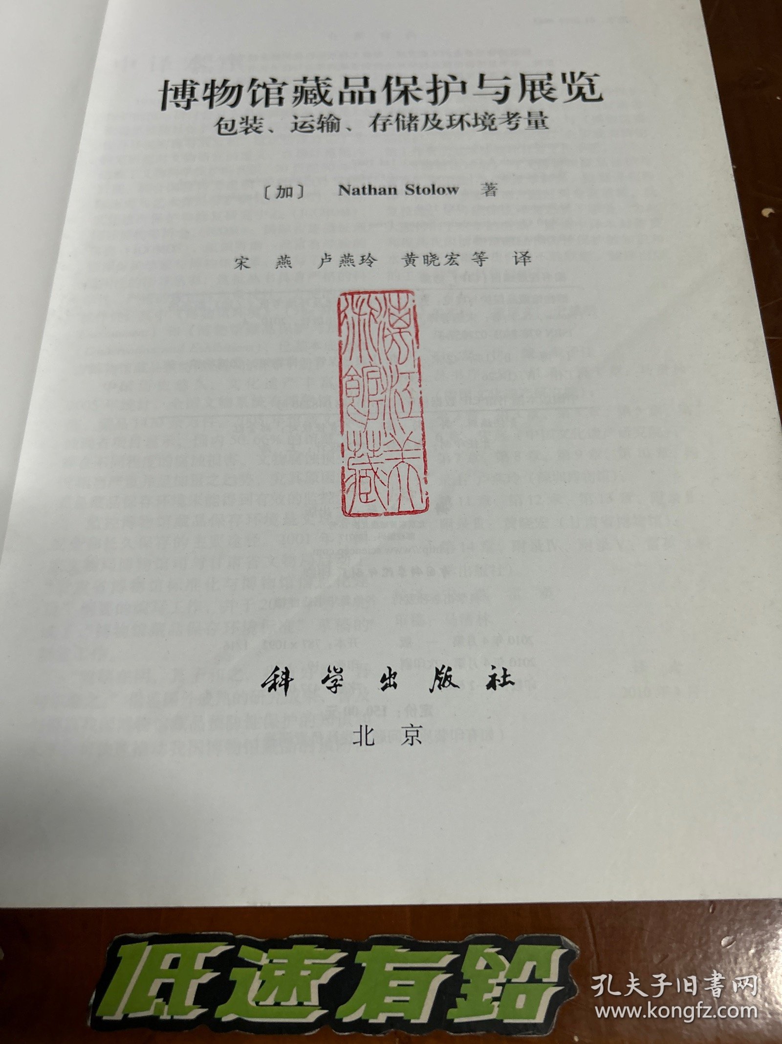 包邮！博物馆藏品保护与展览——包装、运输、存储及环境考虑