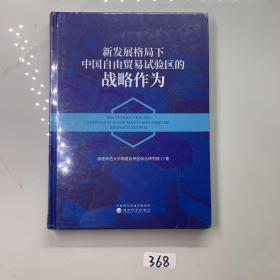 新发展格局下中国自由贸易试验区的战略作为